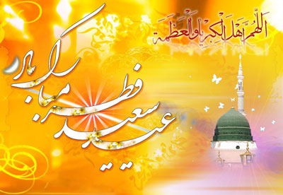 اشعار زیبای عید فطر